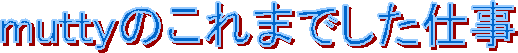 muttyのこれまでした仕事