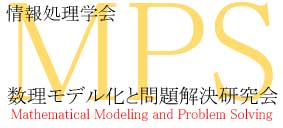 第95回 数理モデル化と問題解決研究会開催のお知らせCFP SIG-MPS 95th meeting
